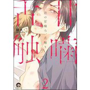 君の甘噛み、舌触り（分冊版） 【第2話】（海王社） [電子書籍]