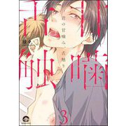 君の甘噛み、舌触り（分冊版） 【第3話】（海王社） [電子書籍]