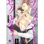 プライベート・セクレタリー（分冊版） 【第1話】（海王社） [電子書籍]