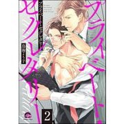 プライベート・セクレタリー（分冊版） 【第2話】（海王社） [電子書籍]