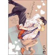ラブカフェモカ（分冊版） 【第5話】（海王社） [電子書籍]