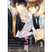 大事なことなので、二度。（分冊版） 【第1話】（海王社） [電子書籍]