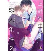 上野先生の恋人条件（分冊版） 【第2話】（海王社） [電子書籍]