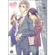 愛しいカラダ（分冊版） 【第2話】（海王社） [電子書籍]