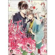 妖は小説家に恋をする（分冊版） 【第3話】（海王社） [電子書籍]