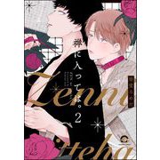 禅に入っては。（分冊版） 【第2話】（海王社） [電子書籍]