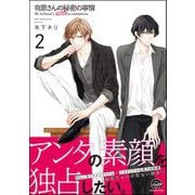 有原さんの秘密の事情（分冊版） 【第2話】（海王社） [電子書籍]