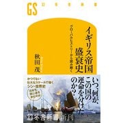 イギリス帝国盛衰史 グローバルヒストリーから読み解く（幻冬舎） [電子書籍]