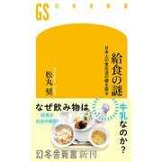 給食の謎 日本人の食生活の礎を探る（幻冬舎） [電子書籍]