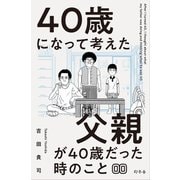 40歳になって考えた父親が40歳だった時のこと（分冊版0）（幻冬舎） [電子書籍]