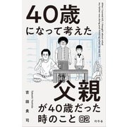 40歳になって考えた父親が40歳だった時のこと（分冊版2）（幻冬舎） [電子書籍]