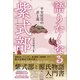 語りたくなる紫式部 平安宮廷の表と裏（主婦と生活社） [電子書籍]