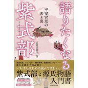 語りたくなる紫式部 平安宮廷の表と裏（主婦と生活社） [電子書籍]