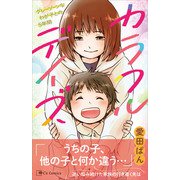 カラフルデイズ～グレーゾーンなわが子との5年間～（主婦と生活社） [電子書籍]