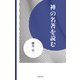 禅の名著を読む（佼成出版社） [電子書籍]