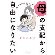 母の支配から自由になりたい（佼成出版社） [電子書籍]
