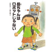 岳ちゃんはロボットじゃない（佼成出版社） [電子書籍]