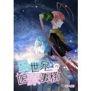 異世界医療事務 11（PICK UP PRESS） [電子書籍]
