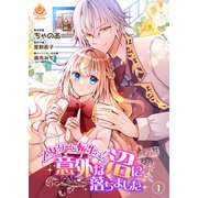乙女ゲーに転生したら意外な沼に落ちました 1【合本版】（パルプライド） [電子書籍]