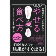 専門家がしっかり教える 図解 やせる食べ方（日本文芸社） [電子書籍]