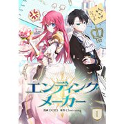 エンディングメーカー 1（piccomics） [電子書籍]