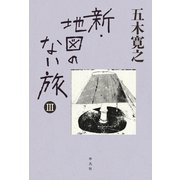 新・地図のない旅III（平凡社） [電子書籍]
