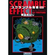 スクランブル効果 新装版（復刊ドットコム） [電子書籍]