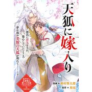 天狐に嫁入り（一迅社） [電子書籍]