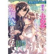 悪女に仕立てられた私を信じてくれたのは幼馴染だけでした（一迅社） [電子書籍]