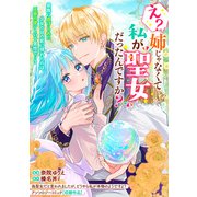 え？ 姉じゃなくて私が聖女だったんですか？（一迅社） [電子書籍]