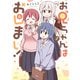 お兄ちゃんはおしまい！（8）（一迅社） [電子書籍]