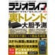 ラジオライフ 2024年 1月号（三才ブックス） [電子書籍]