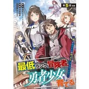 最低ランクの冒険者、勇者少女を育てる～俺って数合わせのおっさんじゃなかったか？～（話売り） ＃6（秋田書店） [電子書籍]