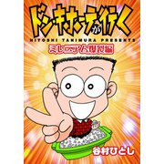 ドン・キホーテが行く ミレニアム爆裂編（ガイドワークス） [電子書籍]
