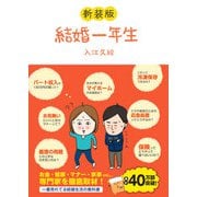 結婚一年生 新装版（サンクチュアリ出版） [電子書籍]