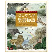 ビジュアル版 はじめての聖書物語（創元社） [電子書籍]