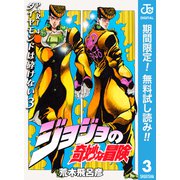 【期間限定閲覧 無料お試し版 2023年12月24日まで】ジョジョの奇妙な冒険 第4部 ダイヤモンドは砕けない 3（集英社） [電子書籍]