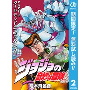 【期間限定閲覧 無料お試し版 2023年12月24日まで】ジョジョの奇妙な冒険 第4部 ダイヤモンドは砕けない 2（集英社） [電子書籍]