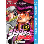 【期間限定閲覧 無料お試し版 2023年12月24日まで】ジョジョの奇妙な冒険 第4部 ダイヤモンドは砕けない 1（集英社） [電子書籍]