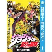 【期間限定閲覧 無料お試し版 2023年12月24日まで】ジョジョの奇妙な冒険 第3部 スターダストクルセイダース 1（集英社） [電子書籍]