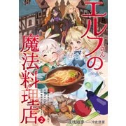 エルフさんの魔法料理店2 妖精女王として転生したけれど、まずはのんびりお料理作りまくります！（アース・スター エンターテイメント） [電子書籍]