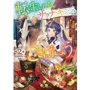 転生しました、サラナ・キンジェです。ごきげんよう。2 ～婚約破棄されたので田舎で気ままに暮らしたいと思います～【電子書店共通特典SS付】（アース・スター エンターテイメント） [電子書籍]