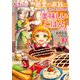 転生したら最愛の家族にもう一度出会えました3 前世のチートで美味しいごはんをつくります【電子書店共通特典SS付】（アース・スター エンターテイメント） [電子書籍]