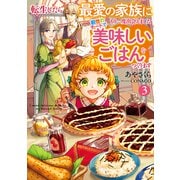 転生したら最愛の家族にもう一度出会えました3 前世のチートで美味しいごはんをつくります【電子書店共通特典SS付】（アース・スター エンターテイメント） [電子書籍]