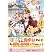 婚約破棄が目標です！ 落ちぶれ令嬢ですがモフモフを愛でたいのでほっといてください【初回限定SS付】【イラスト付】【電子限定描き下ろしイラスト＆著者直筆コメント入り】（ジュリアンパブリッシング） [電子書籍]
