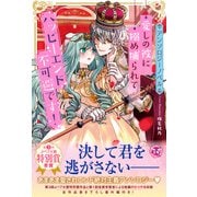 【アンソロジーノベル】愛しの彼に搦め捕られてハッピーエンド不可避です！（ジュリアンパブリッシング） [電子書籍]