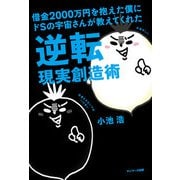 借金2000万円を抱えた僕にドSの宇宙さんが教えてくれた逆転現実創造術（サンマーク出版） [電子書籍]