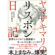 ヤマザキマリのリスボン日記 テルマエは一日にして成らず（朝日新聞出版） [電子書籍]