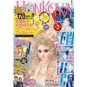 HONKOWA 2024年1月号（朝日新聞出版） [電子書籍]