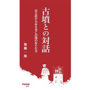 古墳との対話（早稲田大学出版部） [電子書籍]